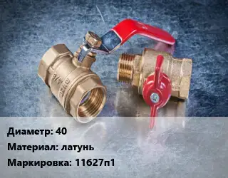 Кран металлический 40 латунь 11б27п1